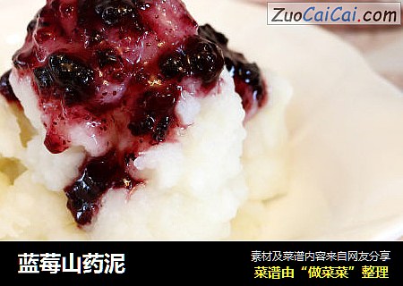 蓝莓山药泥