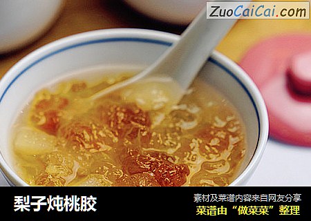 梨子炖桃胶