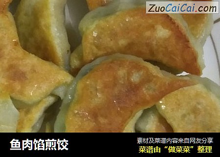 鱼肉馅煎饺