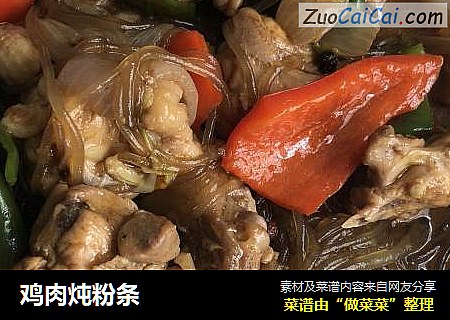 鸡肉炖粉条