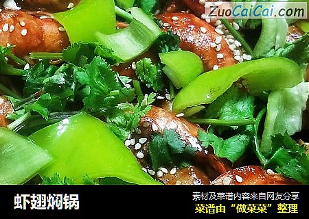 虾翅焖锅