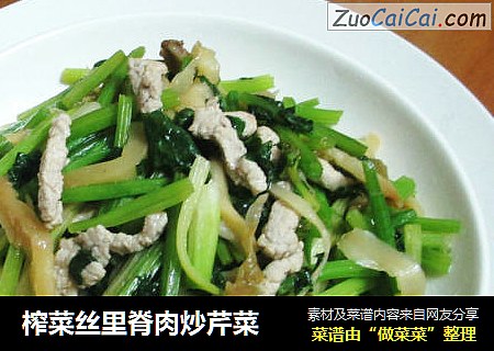 榨菜丝里脊肉炒芹菜