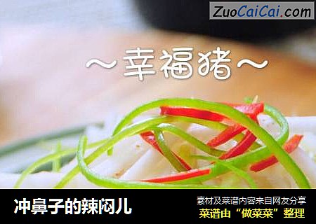 冲鼻子的辣闷儿