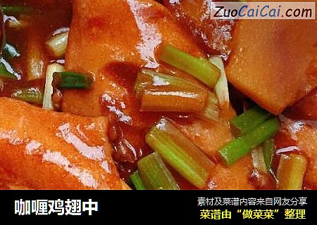 咖喱鸡翅中