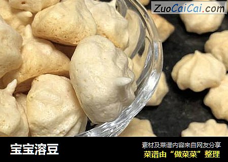 宝宝溶豆