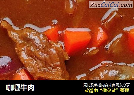 咖喱牛肉