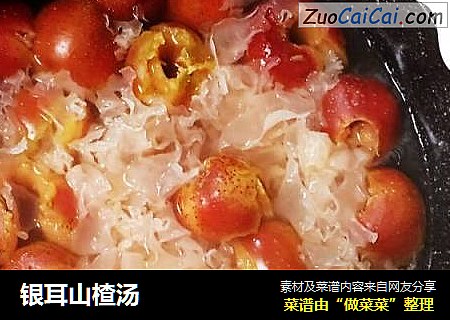 银耳山楂汤