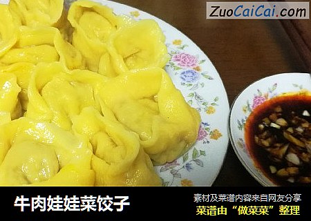 牛肉娃娃菜饺子