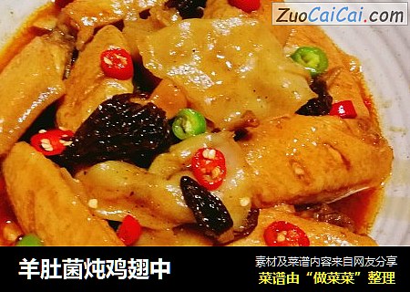 羊肚菌炖鸡翅中