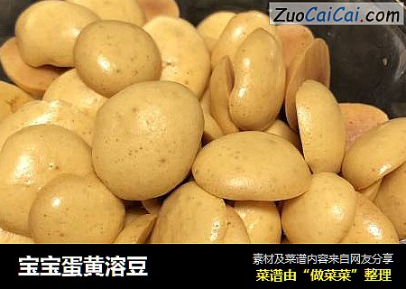 宝宝蛋黄溶豆