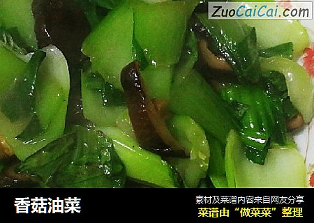 香菇油菜