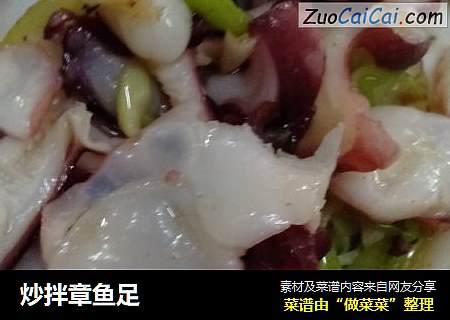 炒拌章鱼足