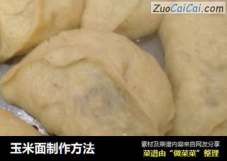 玉米面制作方法