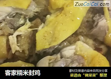 客家糯米封鸡