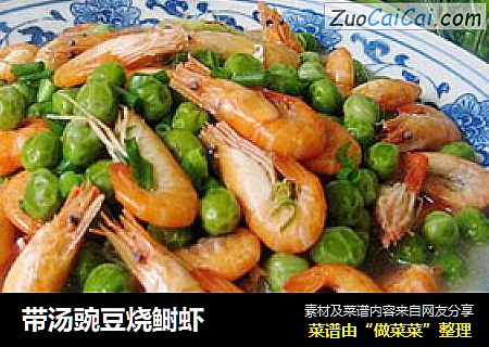 带汤豌豆烧鲥虾