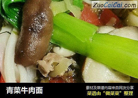 青菜牛肉面
