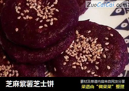 芝麻紫薯芝士饼