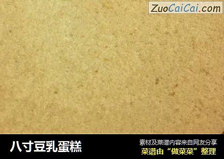 八寸豆乳蛋糕