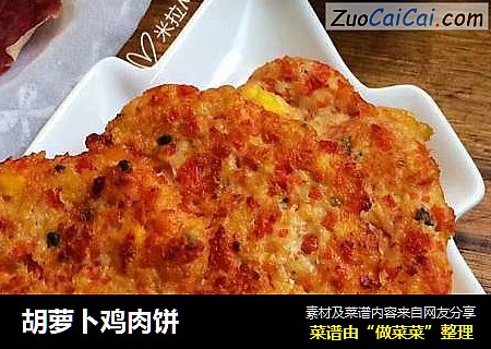 胡萝卜鸡肉饼