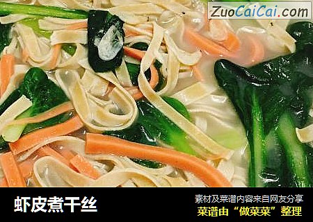 虾皮煮干丝