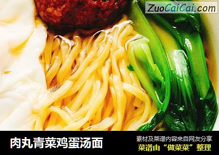 肉丸青菜鸡蛋汤面