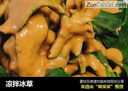 凉拌冰草