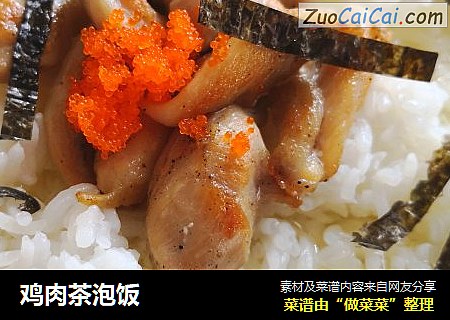 鸡肉茶泡饭