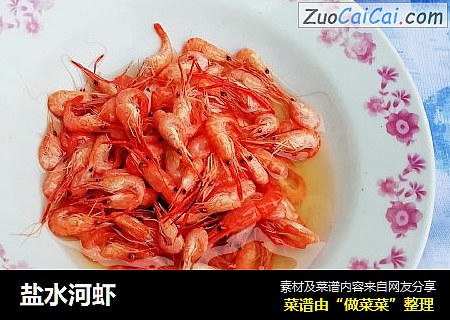 盐水河虾