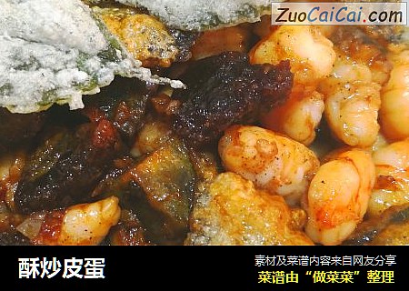 酥炒皮蛋