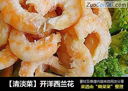 【清淡菜】开洋西兰花