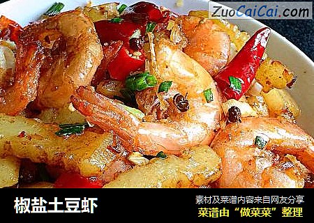 椒盐土豆虾