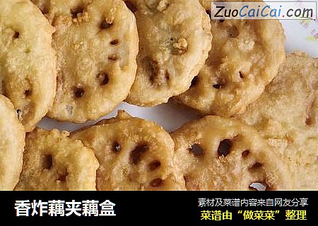 香炸藕夹藕盒