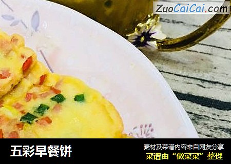 五彩早餐饼