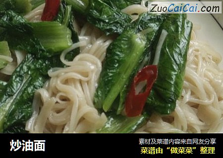 炒油面