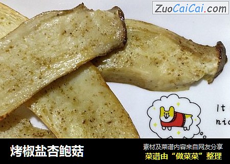 烤椒盐杏鲍菇