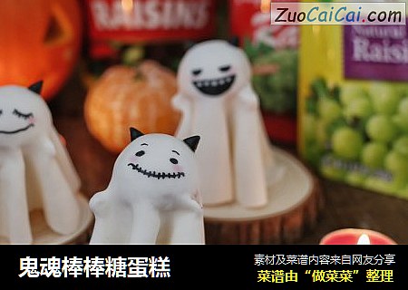 鬼魂棒棒糖蛋糕