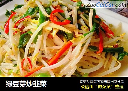 绿豆芽炒韭菜