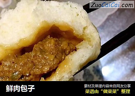 鲜肉包子