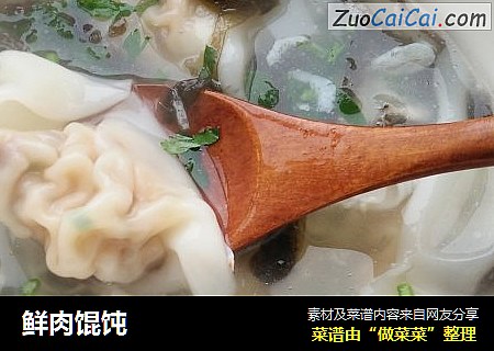 鲜肉馄饨