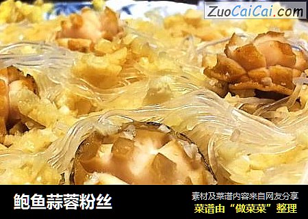 鲍鱼蒜蓉粉丝