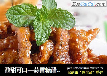 酸甜可口—蒜香糖醋里脊