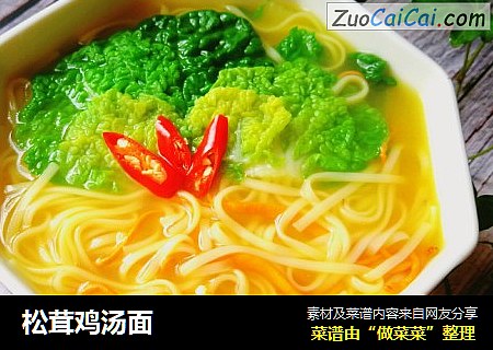 松茸鸡汤面