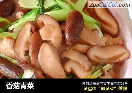 香菇青菜
