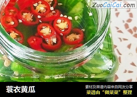 蓑衣黄瓜