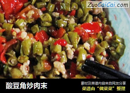 酸豆角炒肉末
