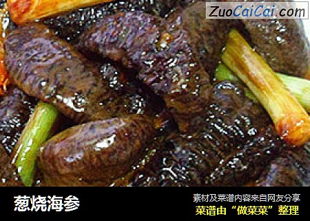 葱烧海参
