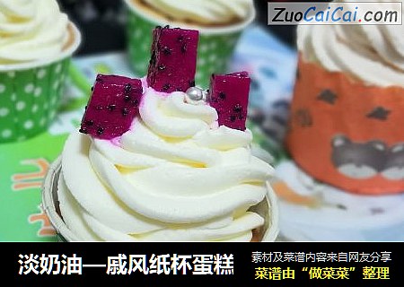 淡奶油—戚风纸杯蛋糕