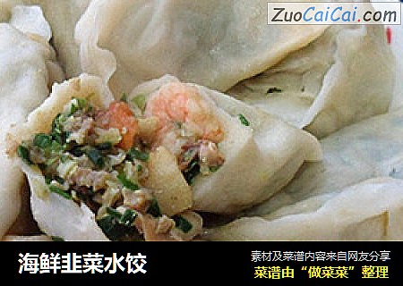 海鲜韭菜水饺