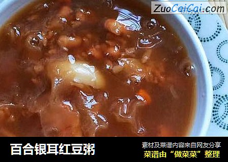 百合银耳红豆粥