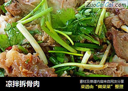 凉拌拆骨肉